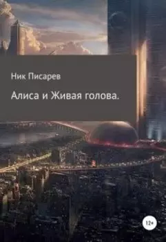 Алиса и Живая Голова