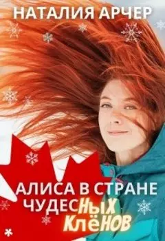 Алиса в Стране Чудесных Клёнов