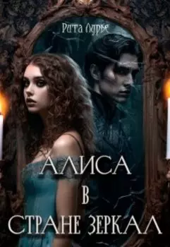 Алиса в стране зеркал