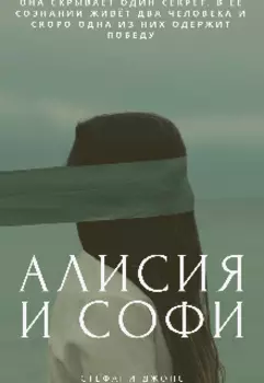Алисия и Софи