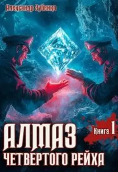 Алмаз четвертого рейха - 1