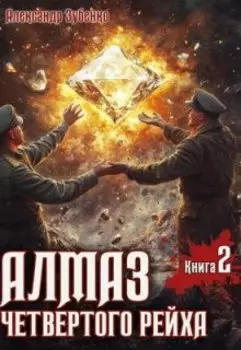 Алмаз четвертого рейха-2