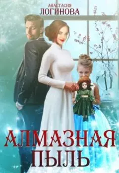 Кукла и её девочка