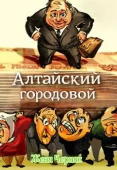 Алтайский городовой