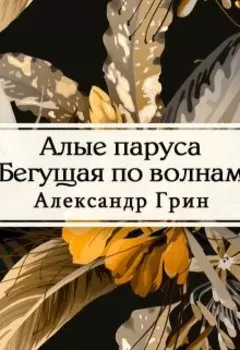 Алые паруса. Бегущая по волнам