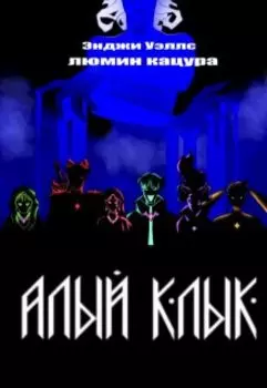 Алый Клык