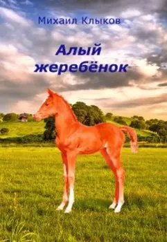 Алый жеребёнок