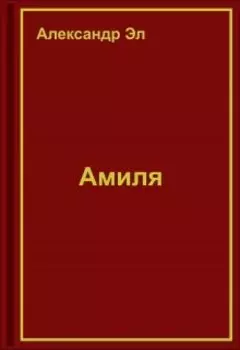 Амиля