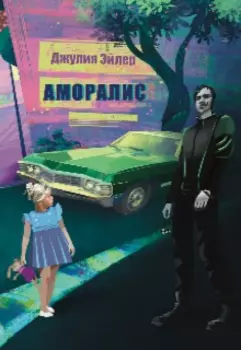 Аморалис