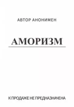 Аморизм