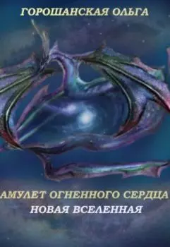 Амулет огненного Сердца: Новая вселенная