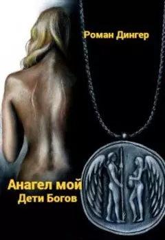 Анагел мой. Дети Богов