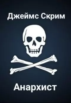 Анархист