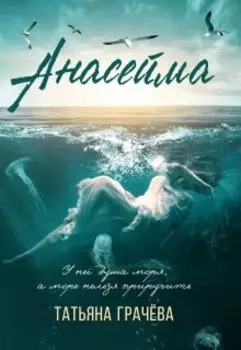 Анасейма