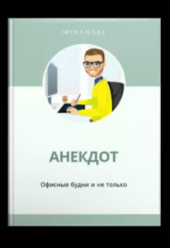 Анекдот