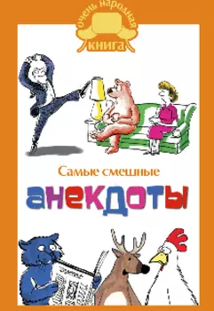 Анекдоты