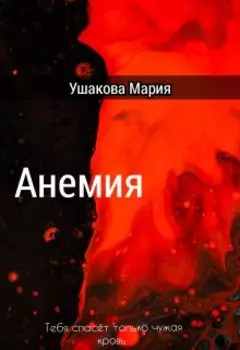 Анемия