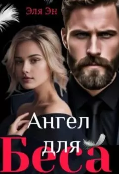 Ангел для Беса