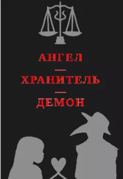 Ангел-хранитель-демон
