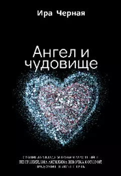 Ангел и чудовище