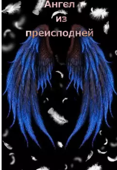 Ангел из преисподней