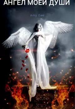 Ангел моей души