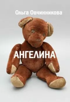 Ангелина