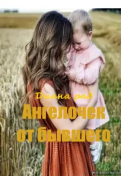 Ангелочек от бывшего