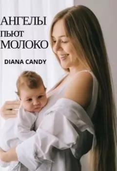 Ангелы пьют Молоко