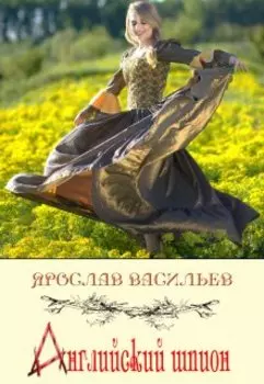 Английский шпион