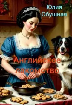 Английское лакомство