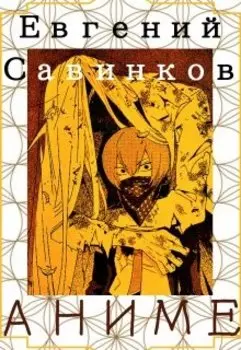 Аниме