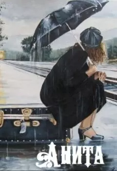 Анита