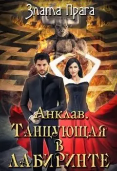Анклав. Танцующая в лабиринте