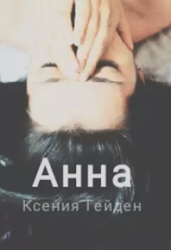 Анна