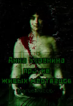 Анна Каренина против живых мертвецов и другие рассказы