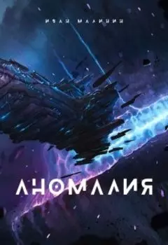 Аномалия