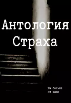 Антология Страха
