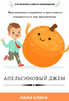 Апельсиновый джем