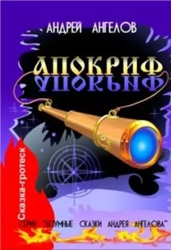 Апокриф