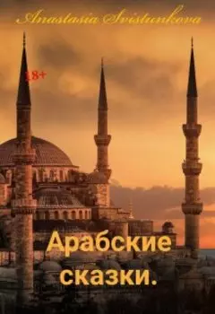 Арабские сказки.