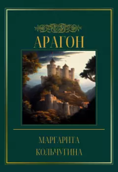 Арагон