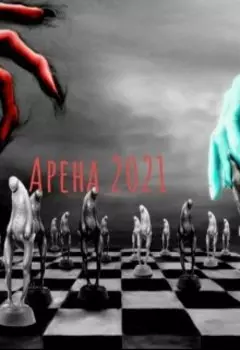 Арена 2021