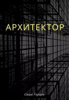 Архитектор