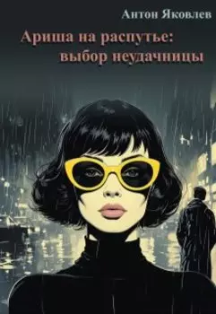 Ариша на распутье: выбор неудачницы