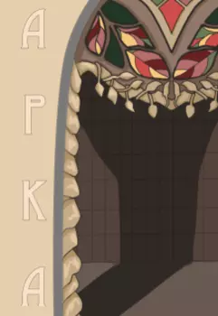 Арка