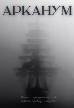 Арканум.