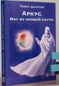 Аркус. Маг из низшей касты