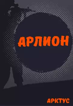 Арлион