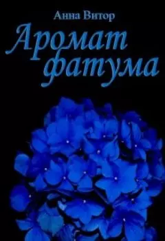 Аромат фатума
